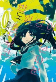 반도 호타루코, 일상이 따분따분 (노블엔진 팝(Novel Engine Pop))